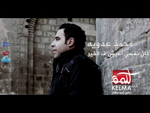 محمد عدويه كان نفسى اعيش اغنية مسلسل طرف ثالث Mohamed Adawya 