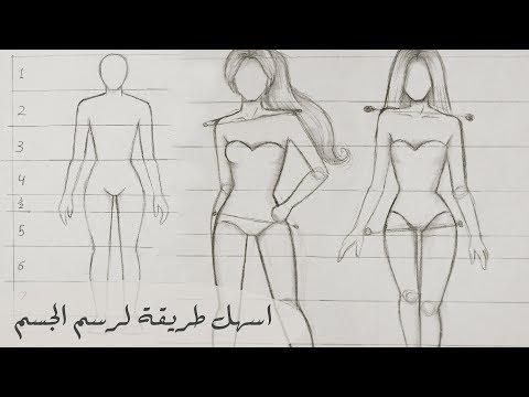 تعلم الرسم اسهل طريقة لرسم جسم الانسان بالرصاص شرح نسب الجسم للمبتدئين 