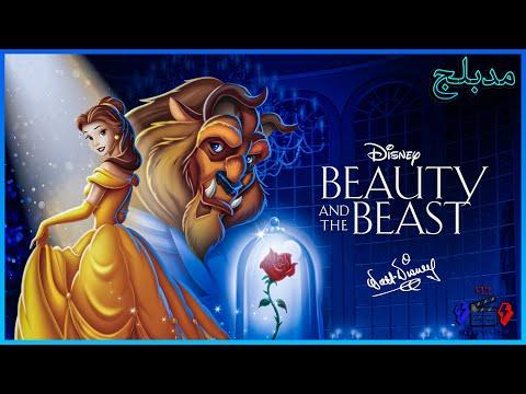 فيلم الجميلة والوحش مدبلج باللغة العربية Beauty And The Beast Movie Facts 