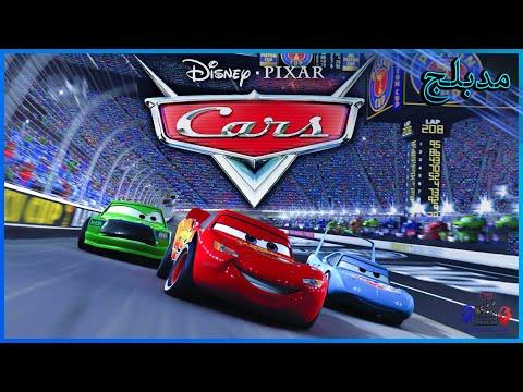 فيلم برق بنزين مدبلج الجزء الاول 2006 Cars 1 Movie 