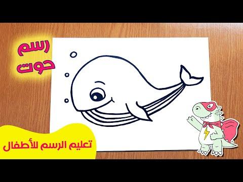 كيفية رسم حوت للاطفال تعليم الرسم للاطفال تعلم رسم الحوت بخطوات رسم سهل 