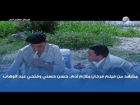 مشهد من فيلم فرحان ملازم آدم حسن حسني وفتحي عبد الوهاب 