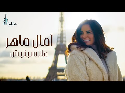 Amal Maher Matsebnish Video Clip 2020 آمال ماهر ماتسبنيش فيديو كليب 