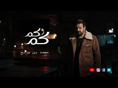 Mohamed Ben Salah Kam W Kam Official Music Video 2022 محمد بن صالح كم وكم 