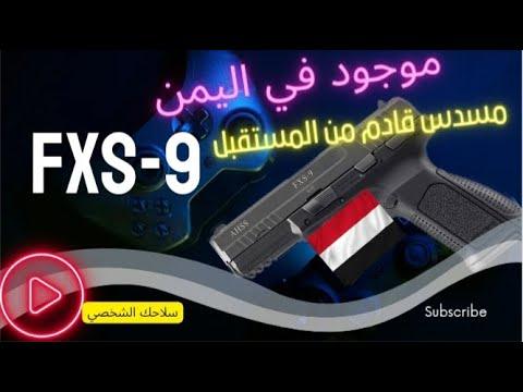 المسدس التركي Ashh FXS 9 مسدس Fxs 9 مسدس تركي وكالة كلوك تركي وكالة اليمن اليوم اليمن 