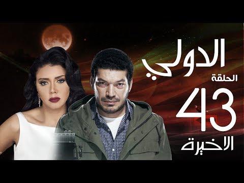 مسلسل الدولي باسم سمرة رانيا يوسف الحلقة 43 EL Dawly Series Eps 