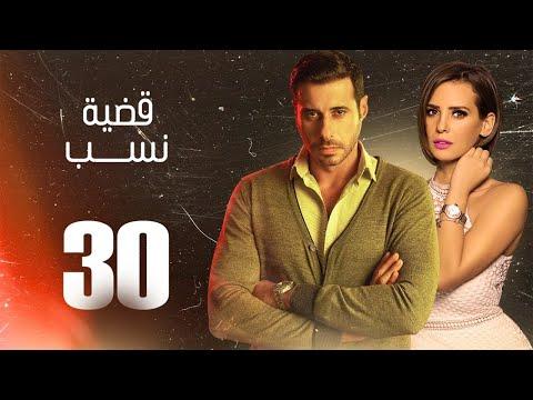مسلسل قضية نسب الحلقة 30 الثلاثون والأخيرة بطولة عبلة كامل وعزت أبو عوف Qadyet Nassab Eps 30 