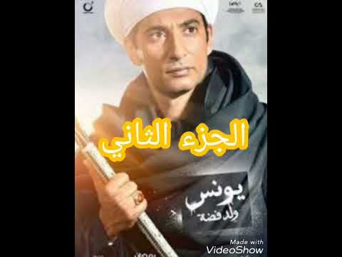 مسلسل يونس ولد فضه الجزء الثاني بطوله للفنان عمرو سعد 