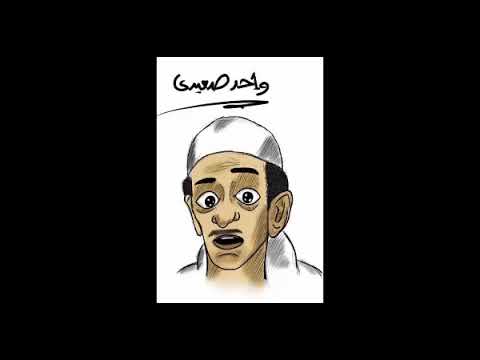المعلم بدير وفيفي عبده 2022 