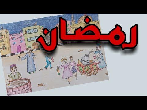 رسم موضوع تعبيري عن رمضان بائع الفول المسحراتي بائع الكنافة زينة رمضان الأحياء الشعبية 