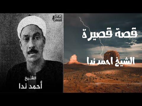 قصة اقدم قارئ في مصر الشيخ احمد ندا لماذا رفض تسجيل القرآن 
