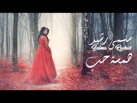 Salma Rachid Hamsat 7ob EXCLUSIVE Music Video سلمى رشيد همسة حب فيديو كليب حصري 