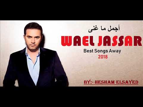 Wael Jassar Best Songs Away 2018 أجمل ماغنى وائل جسار 