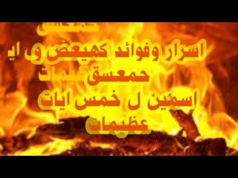 وفق السر الاكبر كهيعص حمعسق 