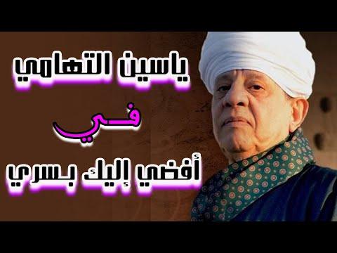 من أجمل المقاطع التي يحبها محبو الشيخ ياسين التهامي. سأخبرك بسري 