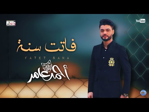 جديد لابن الأكابر أحمد عامر. لقد مر عام. اقوى غناء ممكن تسمعه في حياتك جديد 2021. 