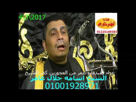 الشيخ أسامة جلال عامر سورة الكهف من عزاء المرحوم أبو عمر المسنين كفر الشيخ. تحياتي سالم رحاب. 