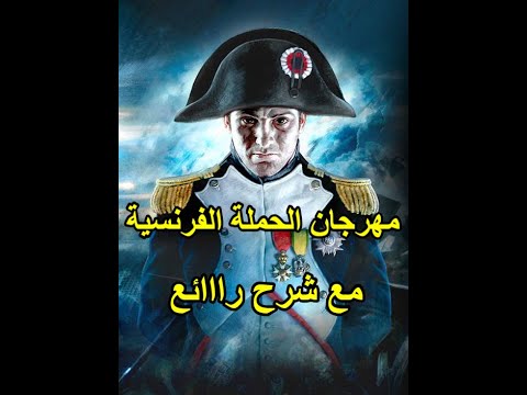 مهرجان الحملة الفرنسية لخص الدرس في أغنية. استمع لها كم مرة وستحفظ الدرس 