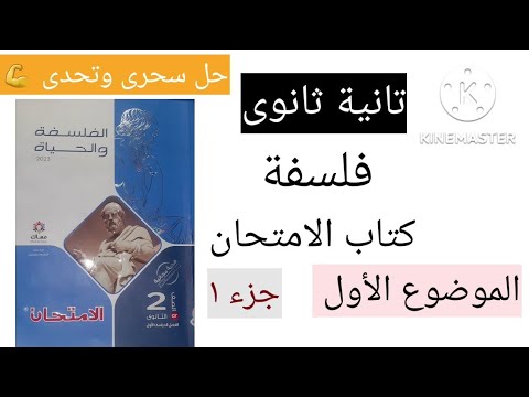 أسئلة كتاب امتحان الفلسفة الثانوية الفصل الدراسي الأول المادة الأولى: الموقف الفلسفي في ظل منهج النظام الجديد 