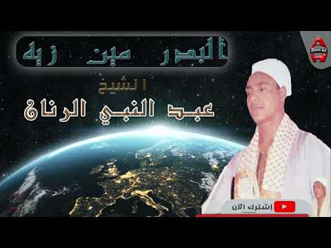 الشيخ عبد النبي الرنان البدر من يشبه؟ الشيخ عبد النبي الرنان من زيو 