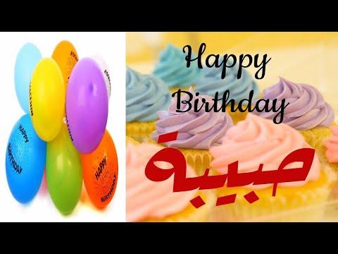 عيد ميلاد سعيد حبيبة، تهنئة، حالات واتس اب، عيد ميلاد سعيد حبيبة 