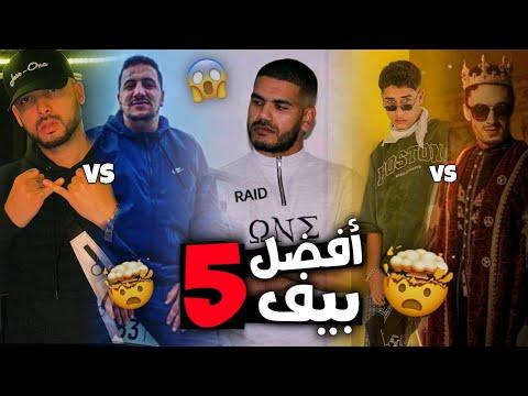 أفضل 5 لحمات أفضل 5 لحمات في الراب المغربي بالترتيب لسنة 2021 