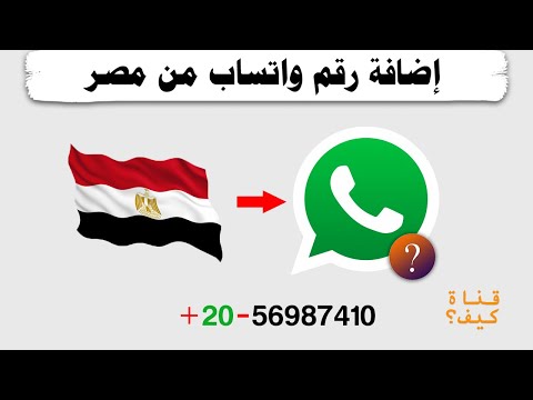 إضافة رقم واتس اب من مصر كرقم دولي 