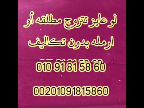 اذا كنت تريد الزواج من مطلقة أو أرملة مجانا زواج عرفي زواج عرفي زواج مدني 01091815860 