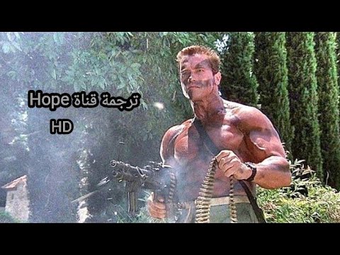 فيلم Predator 1987 مترجم جميع المشاهد HD ارنولد شوارزنيجر Predator 1 مترجم قناة الأمل 