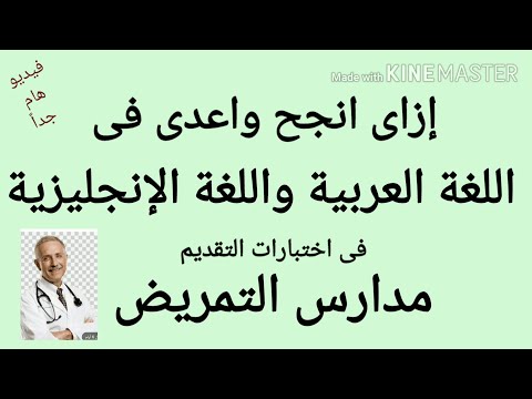 معلومات هامة حول اختبارات اللغة العربية والإنجليزية للتقديم على مدارس التمريض 