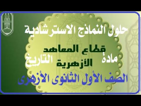 حل نموذج التاريخ للصف الأول الثانوي الأزهري الفصل الدراسي الأول 