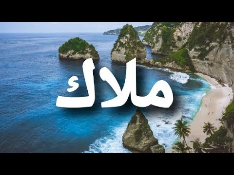 اسم ملاك باللغة الكورية هو ملاك 