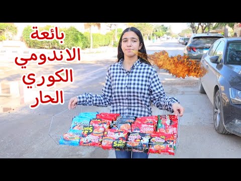 فتاة صغيرة تبيع المعكرونة الكورية الحارة. انظر ماذا حدث 