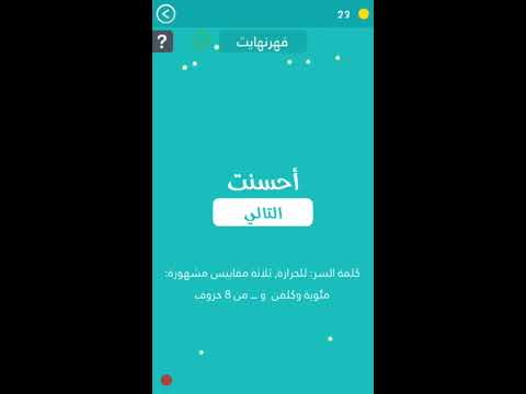 حل المرحلة 291: الأشياء التي تشع حرارة. كلمة المرور هي لدرجة الحرارة. هناك ثلاثة مقاييس مشهورة لدرجة الحرارة: مئوية، وكلفن، و8 أحرف. 