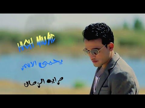 كليب يحيى الاسمر مرايا الزمان من هاي ميوزك 