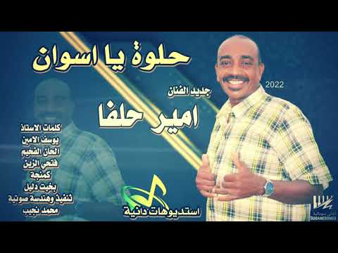 4K جديد امير حلفا حلو يا اسوان اغاني سودانية 2022 