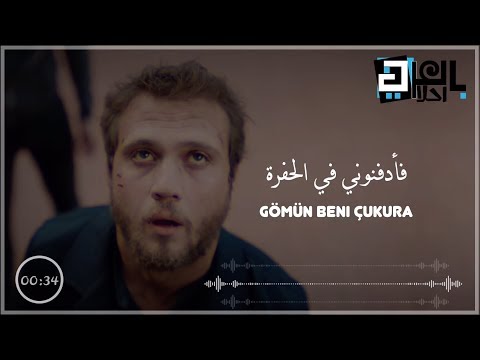 أغنية مسلسل الحفرة الجزء الأول ادفني في الحفرة مترجمة : Eypio Gömün Beni çukura 