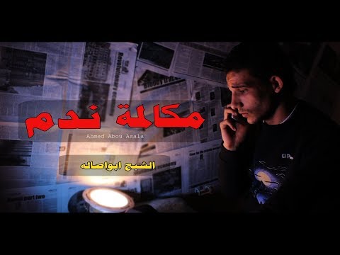 الشبح ابو أصالة نداء الندم الفيديو الرسمي قصة حزينة عن الحب 