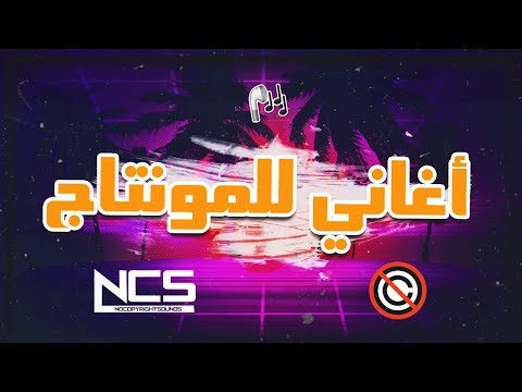 أشهر وأقوى الأغاني للمونتاج بدون حقوق النشر 