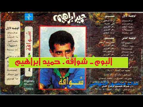 البوم شواقة كامل - حامد ابراهيم - اغانى الزمن الجميل - خالد منصور التهامي 