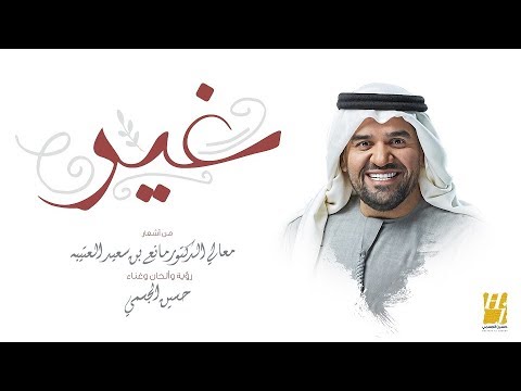 حسين الجسمي وليس حصرا 2019 