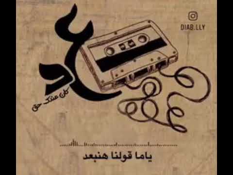 حالات واتس اب عمرو دياب قديمه 