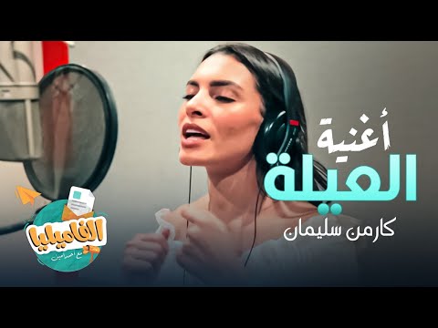 حصريا أغنية عائلة كارمن سليمان من برنامج فاميليا الموسم الرابع 