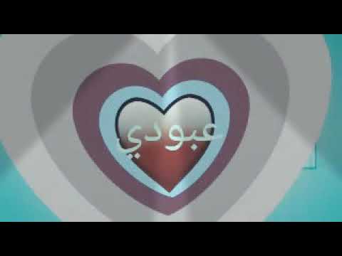 عشاق الاسم عبودي، عيد ميلاد عبودي من الأب إلى عبودي، عيد ميلاد سعيد على أغنية حبي الصغير عبودي 