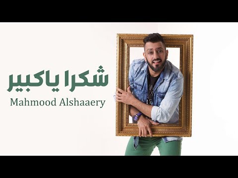 محمود الشاعري شكراً يا كبير محمود الشاعري شكراً كبير 