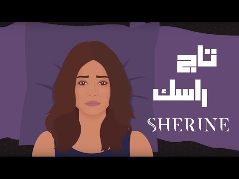 شيرين تاج راساق 