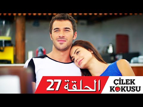 رائحة الفراولة الحلقة 27 مدبلجة تشيليك كوكوسو 