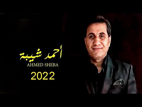 اغنية احمد شيبة 2022 جرحي راح سبع مرات 