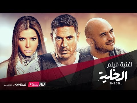 فيديو كليب محمود العسيلي وأصالة شار وخير من فيلم الخلية محمود العسيلي أصالة شار وخير 