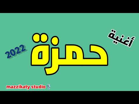 حمزة السكر اغنية باسم حمزة 